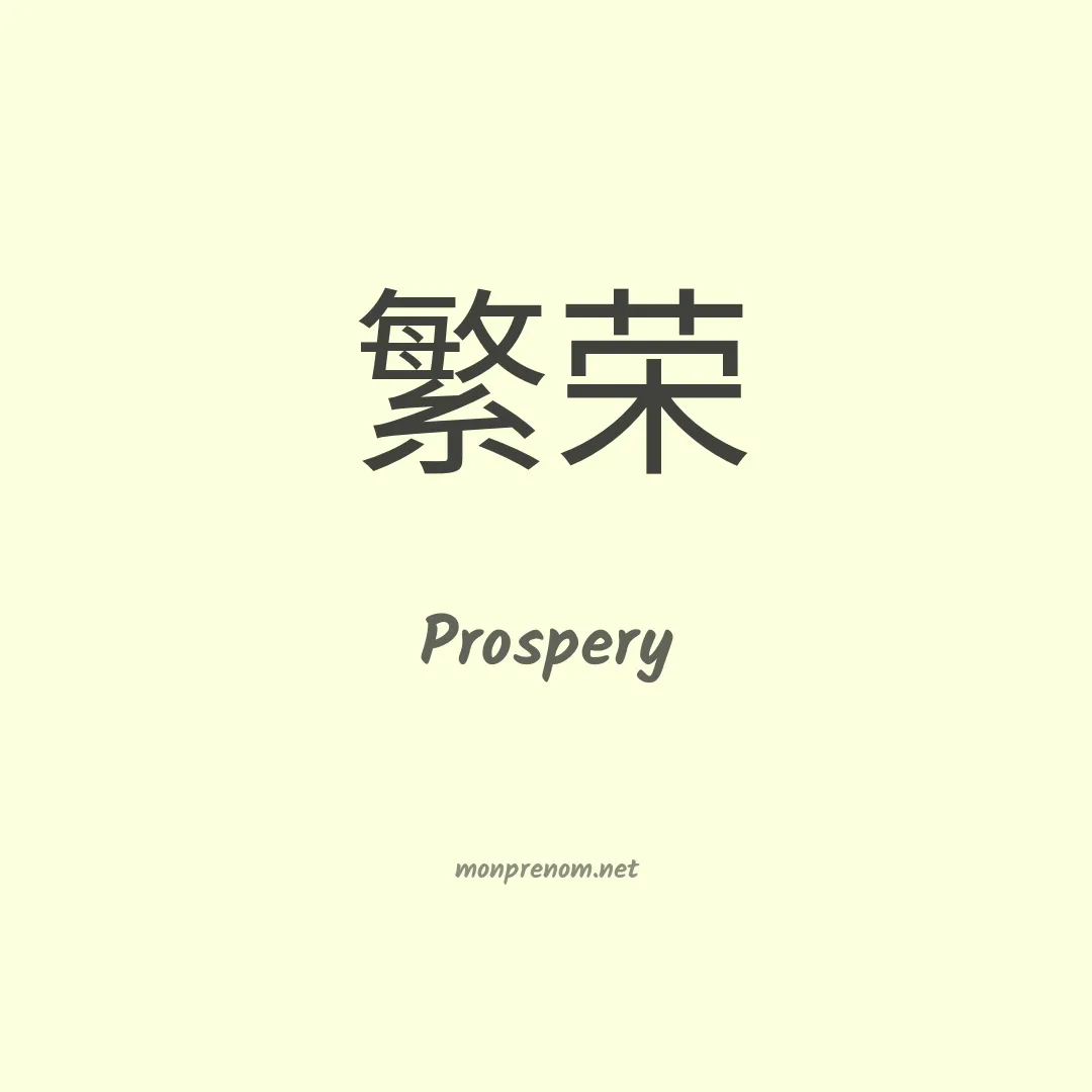Prospery en chinois