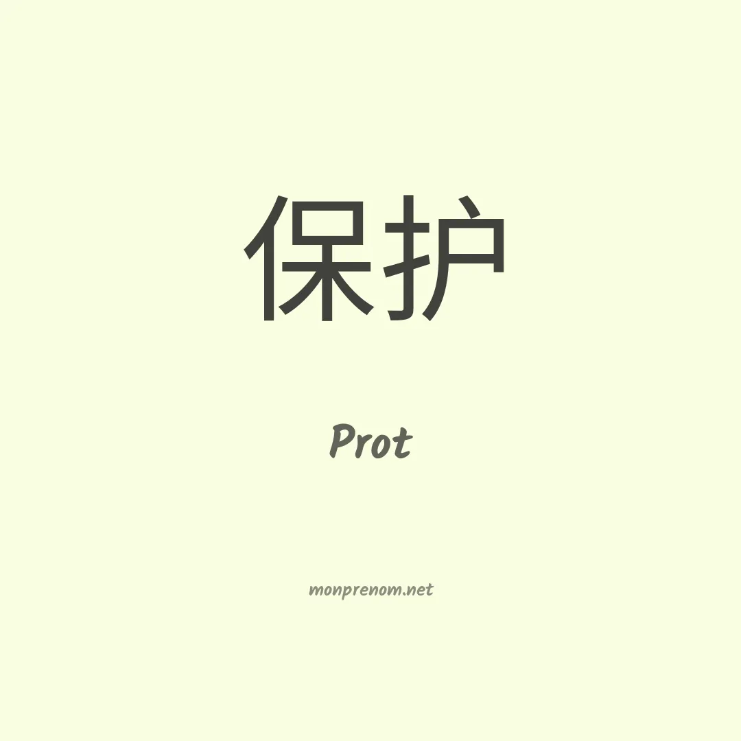 Prot en chinois