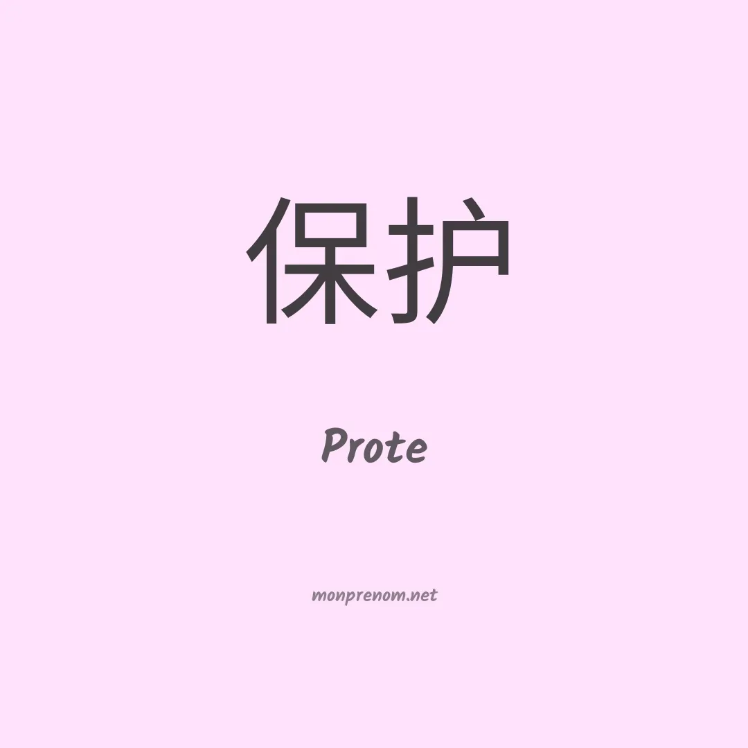 Prote en chinois