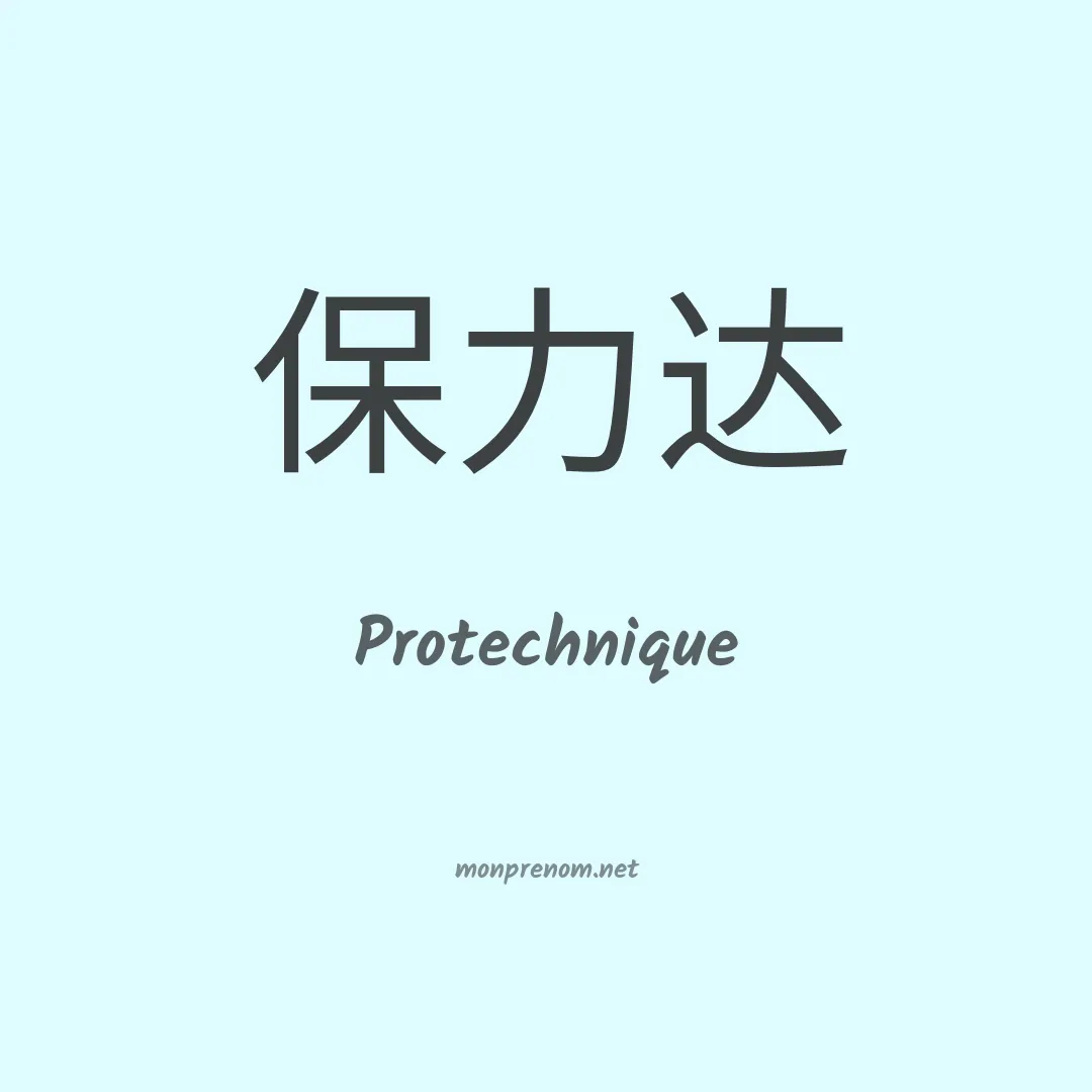 Protechnique en chinois