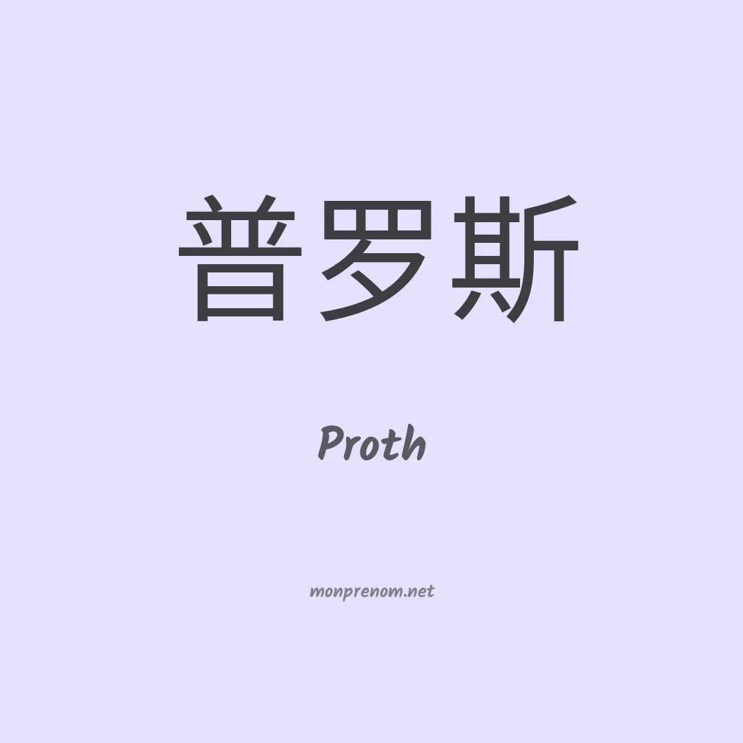 Proth en chinois
