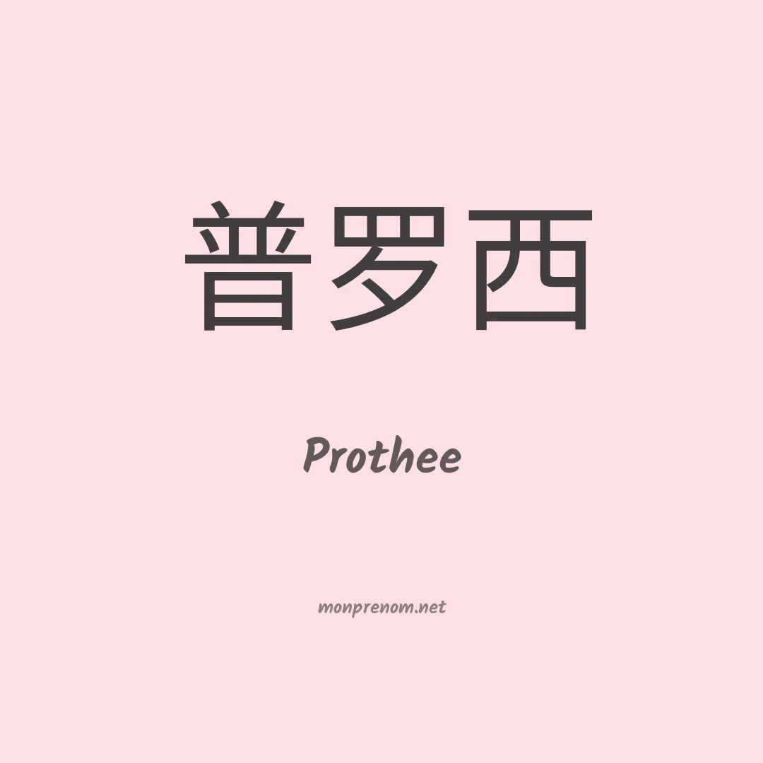 Prothee en chinois