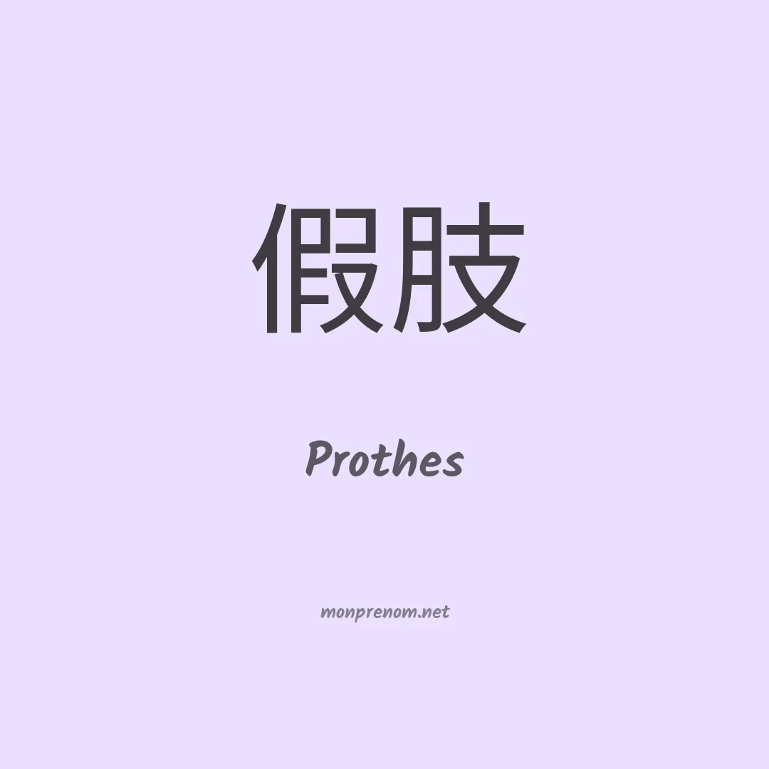 Prothes en chinois