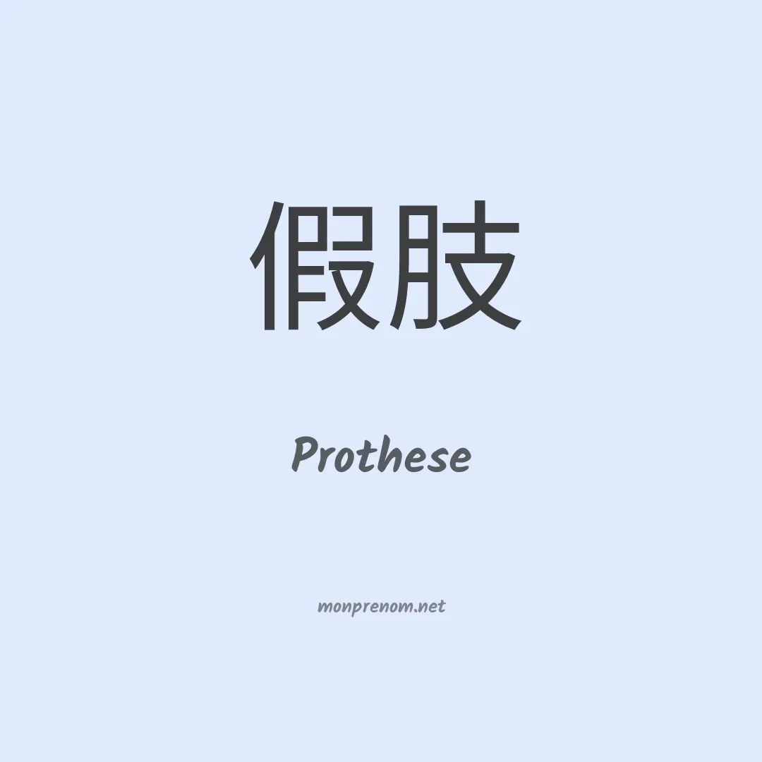 Prothese en chinois