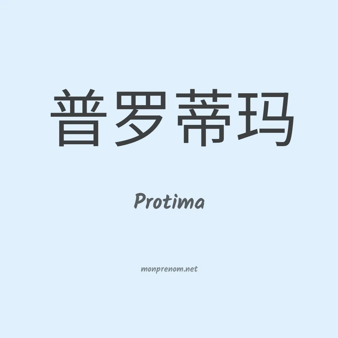 Protima en chinois