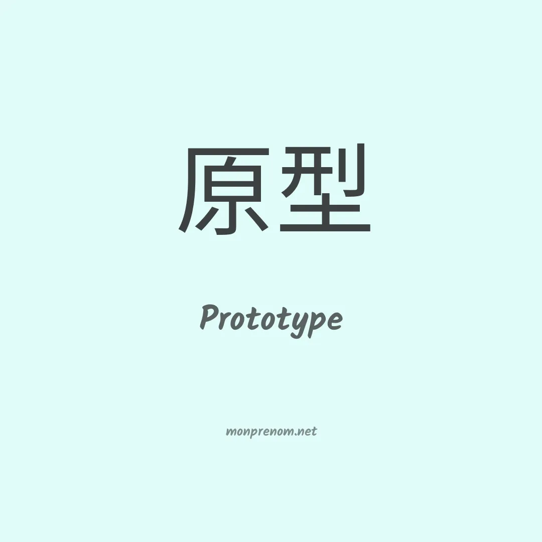Prototype en chinois