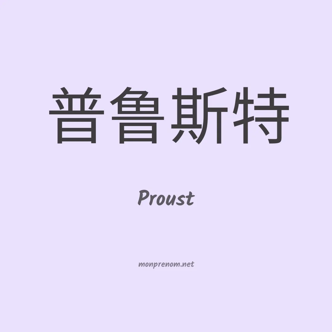 Proust en chinois