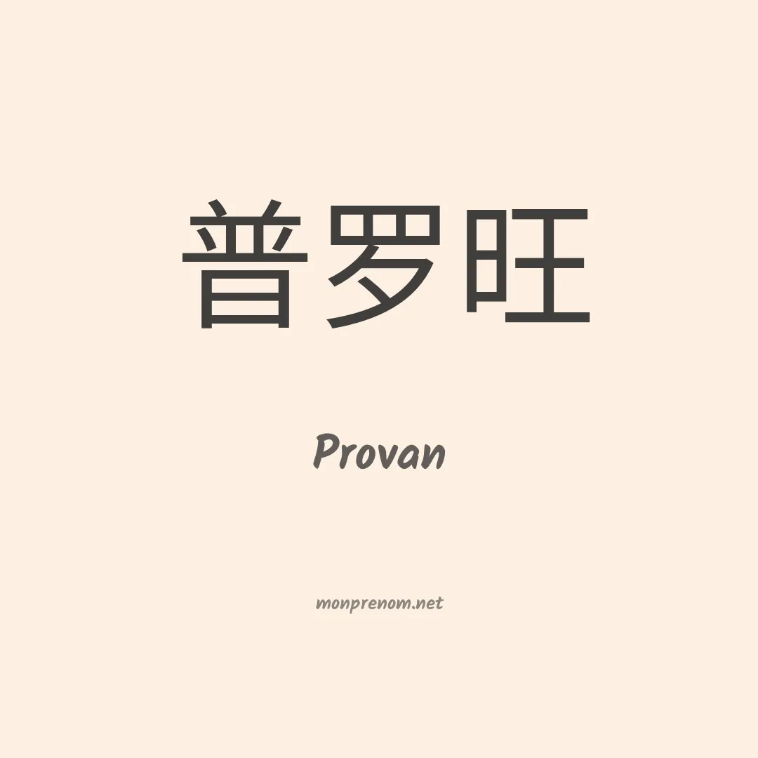 Provan en chinois