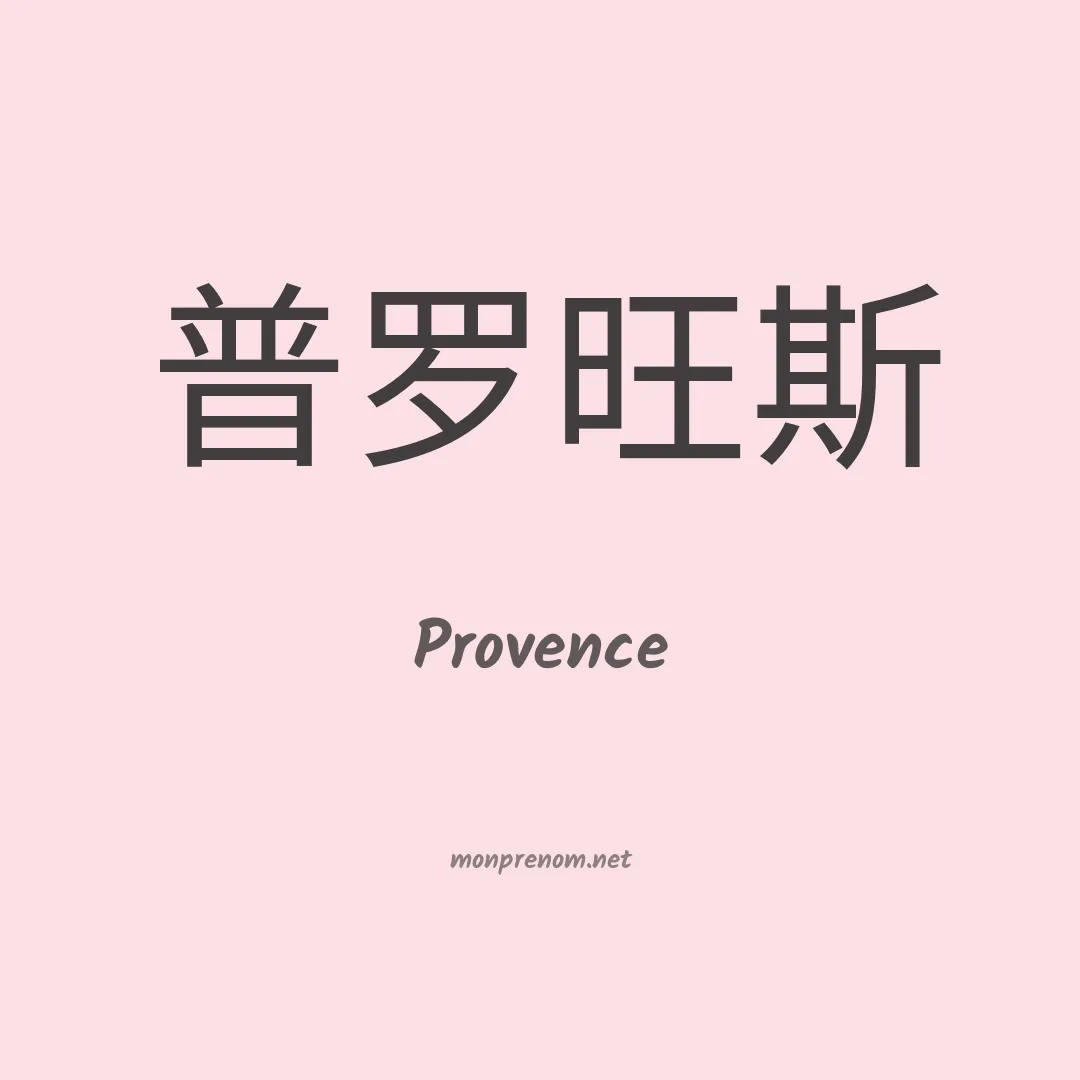 Provence en chinois
