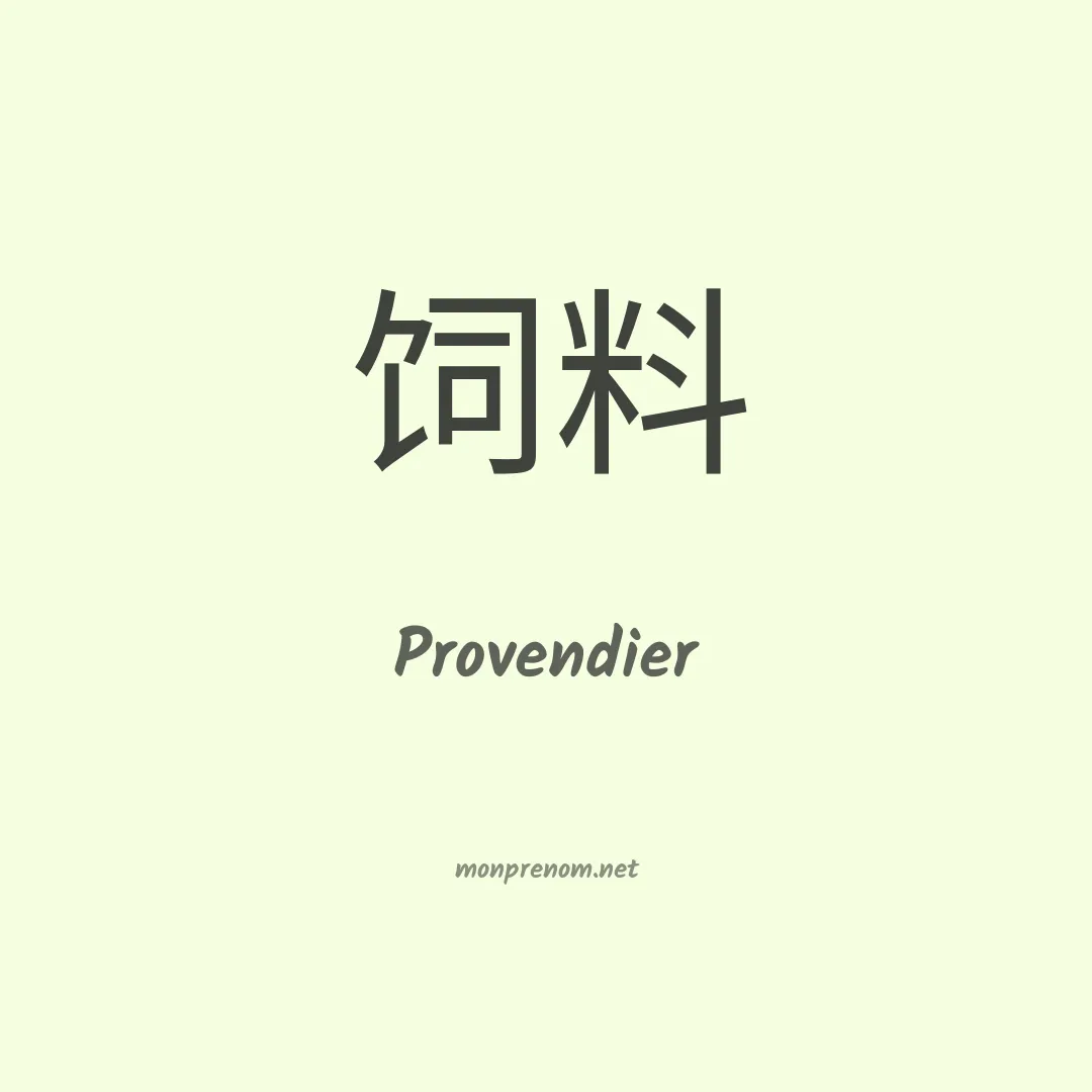 Provendier en chinois
