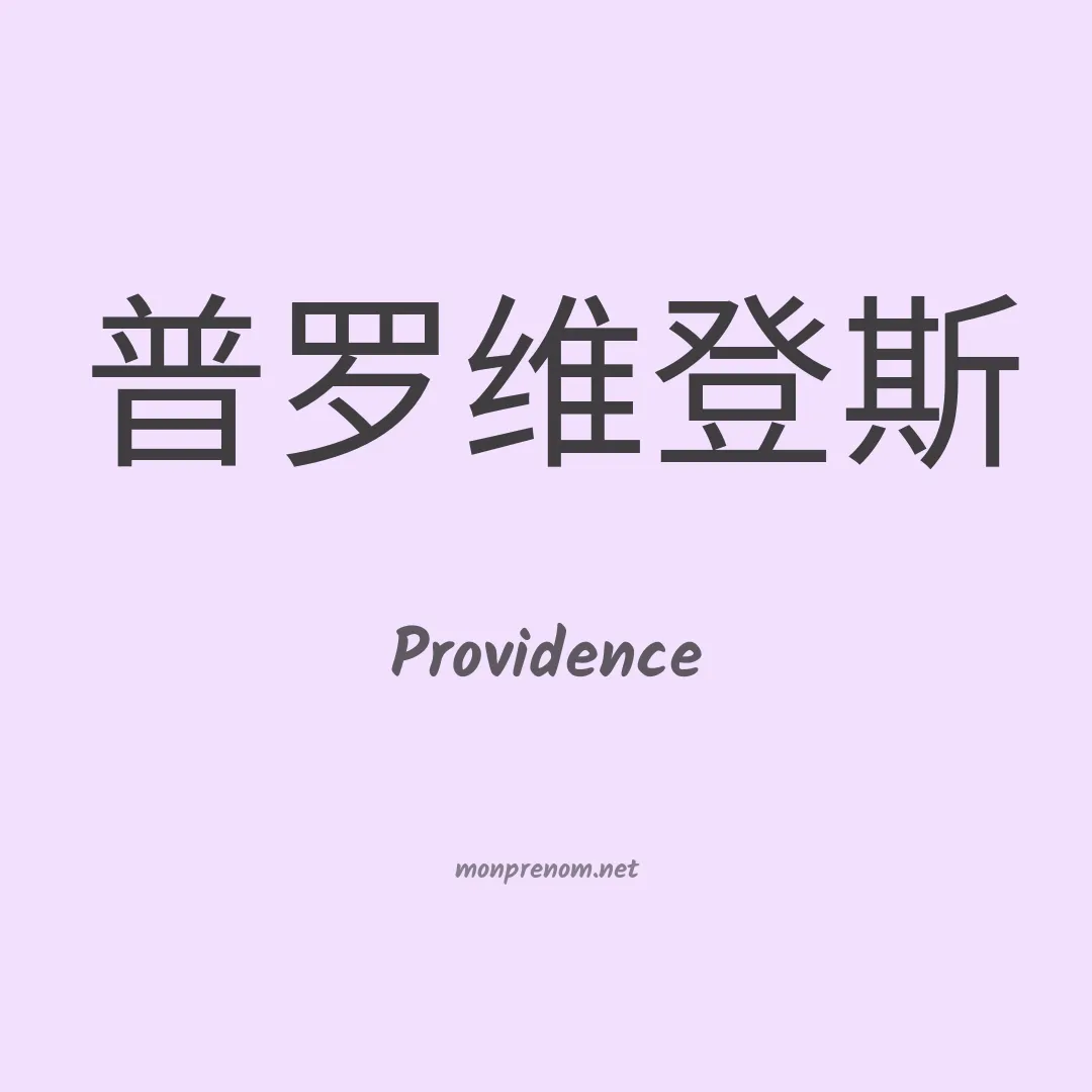 Providence en chinois