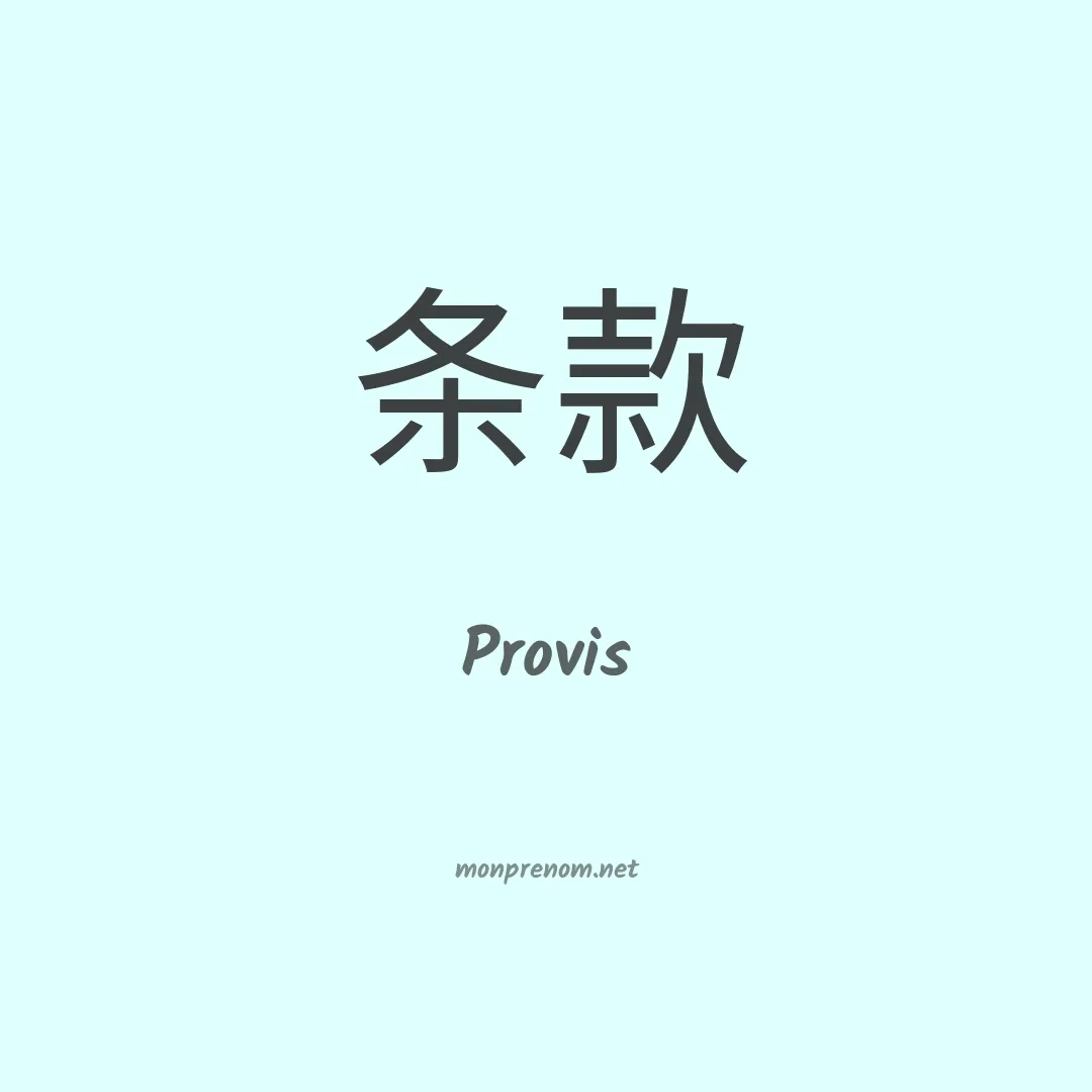 Provis en chinois