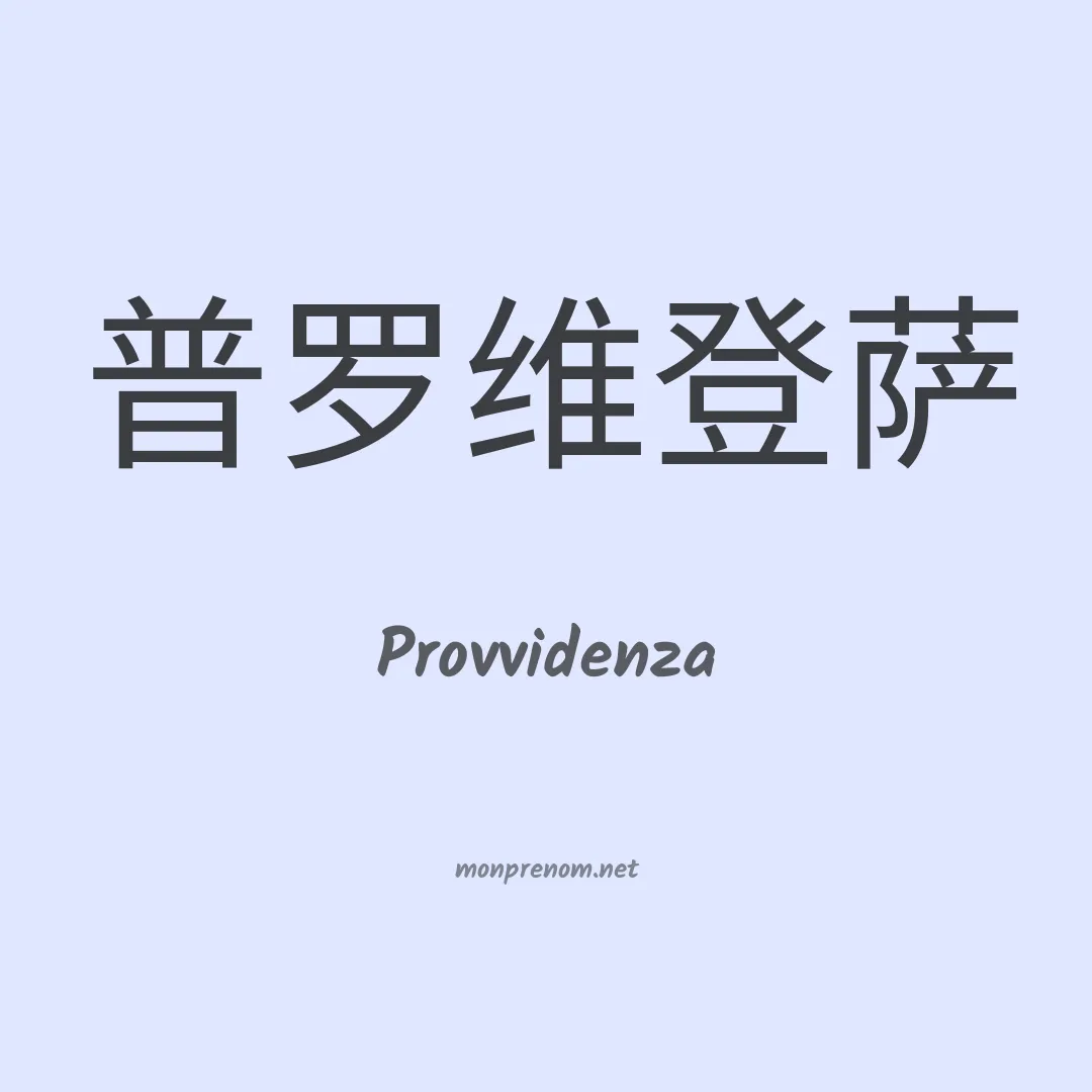 Provvidenza en chinois
