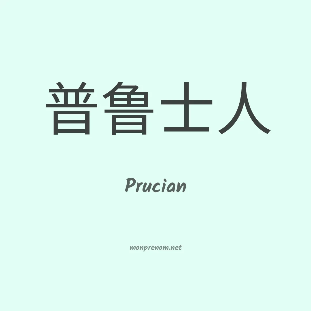 Prucian en chinois