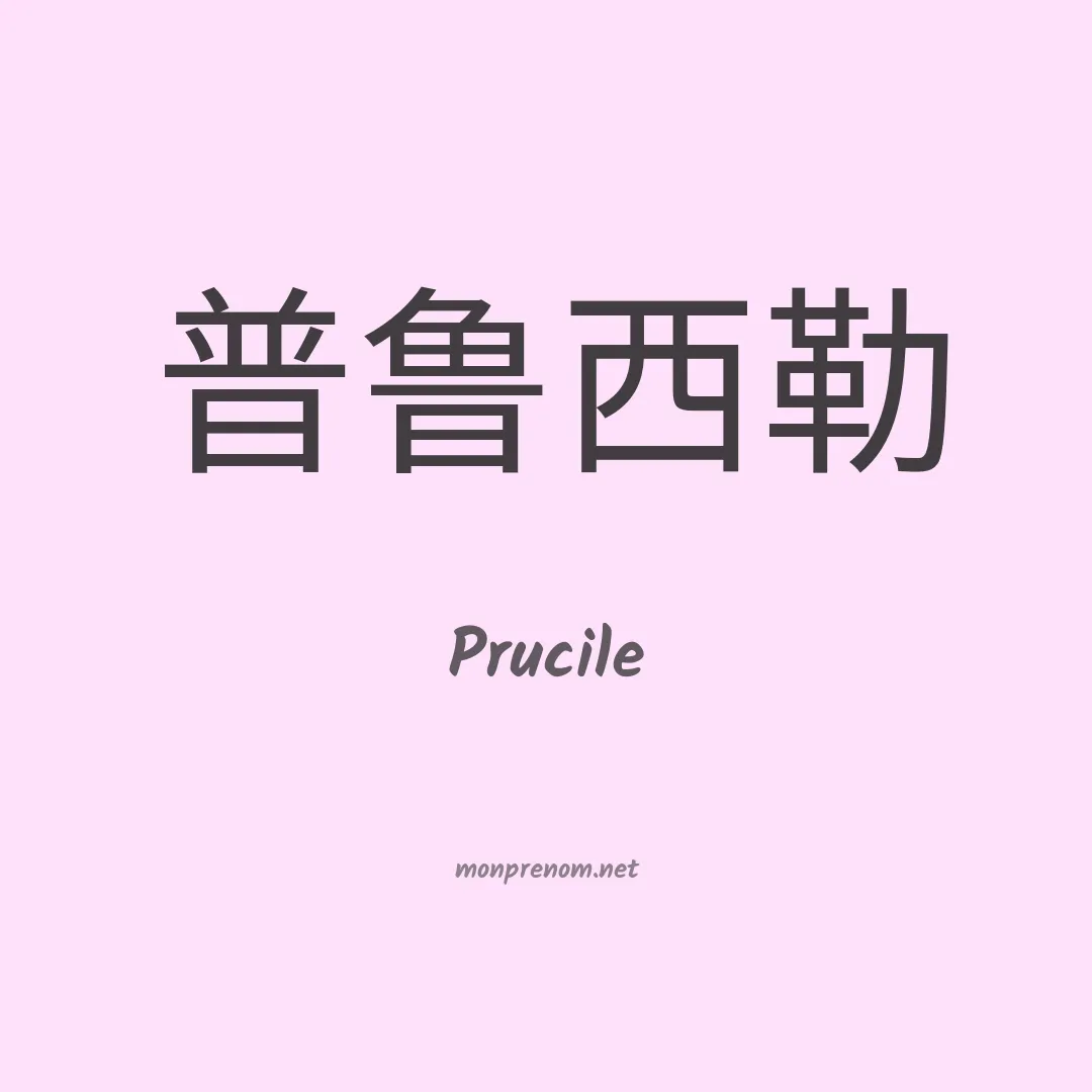 Prucile en chinois