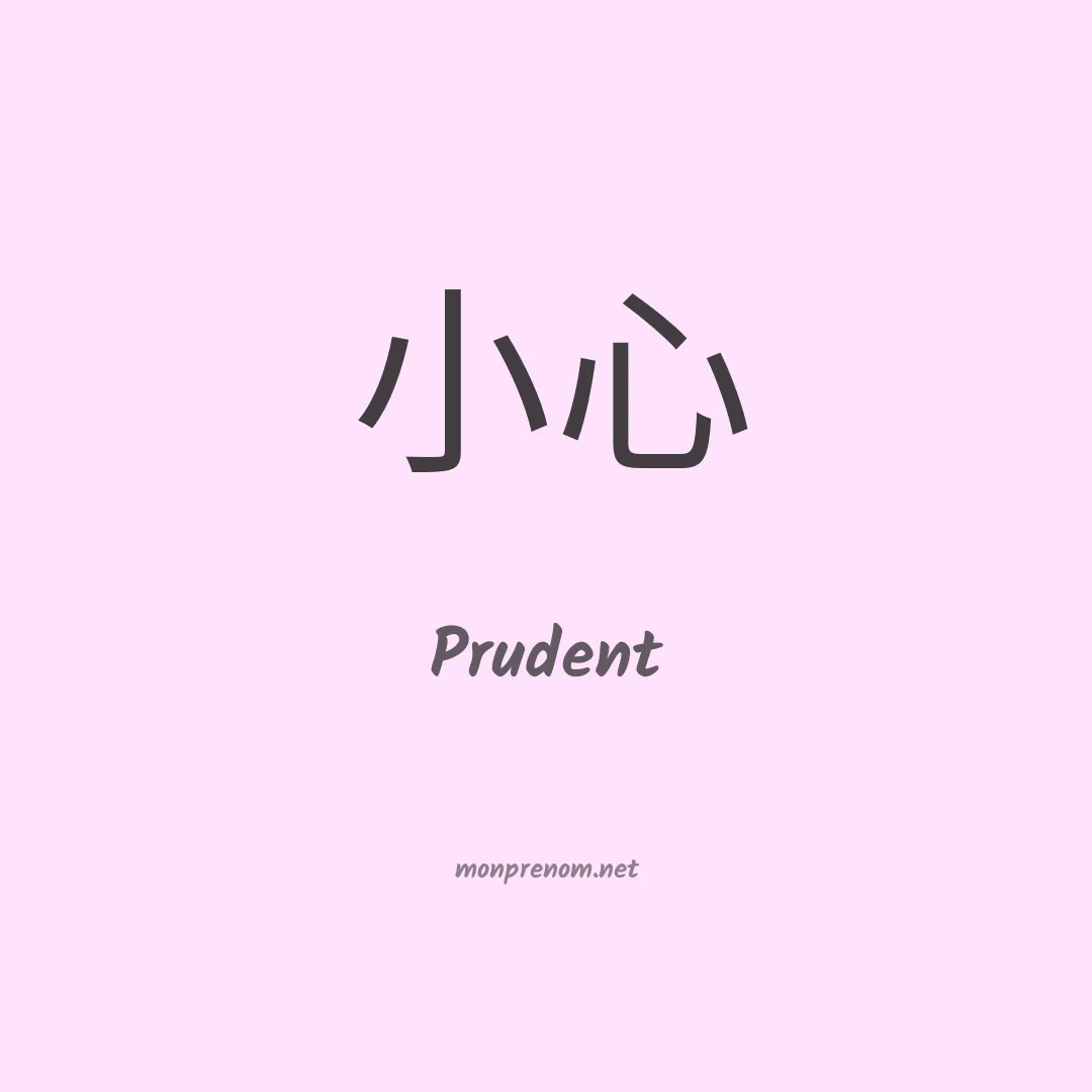 Prudent en chinois