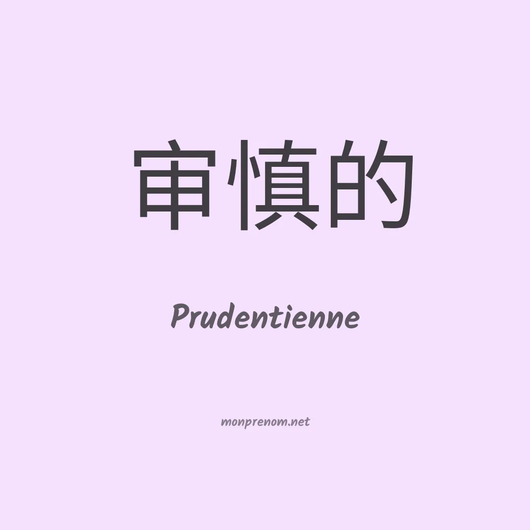 Prudentienne en chinois