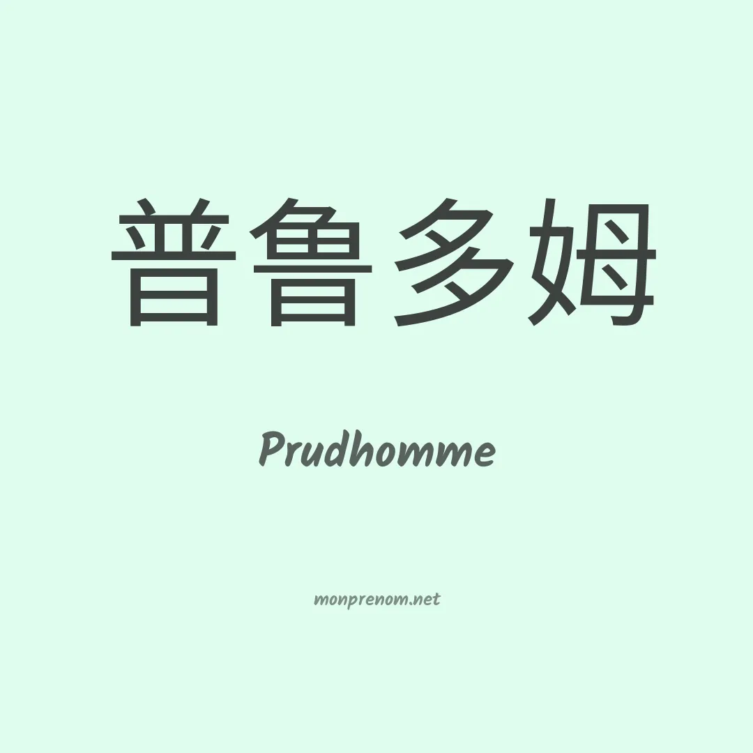 Prudhomme en chinois