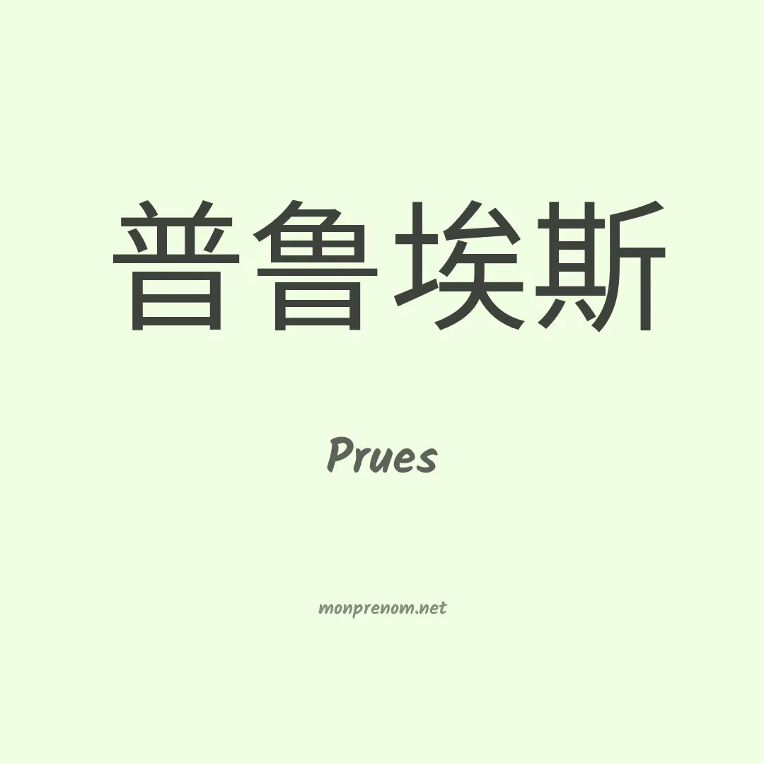 Prues en chinois