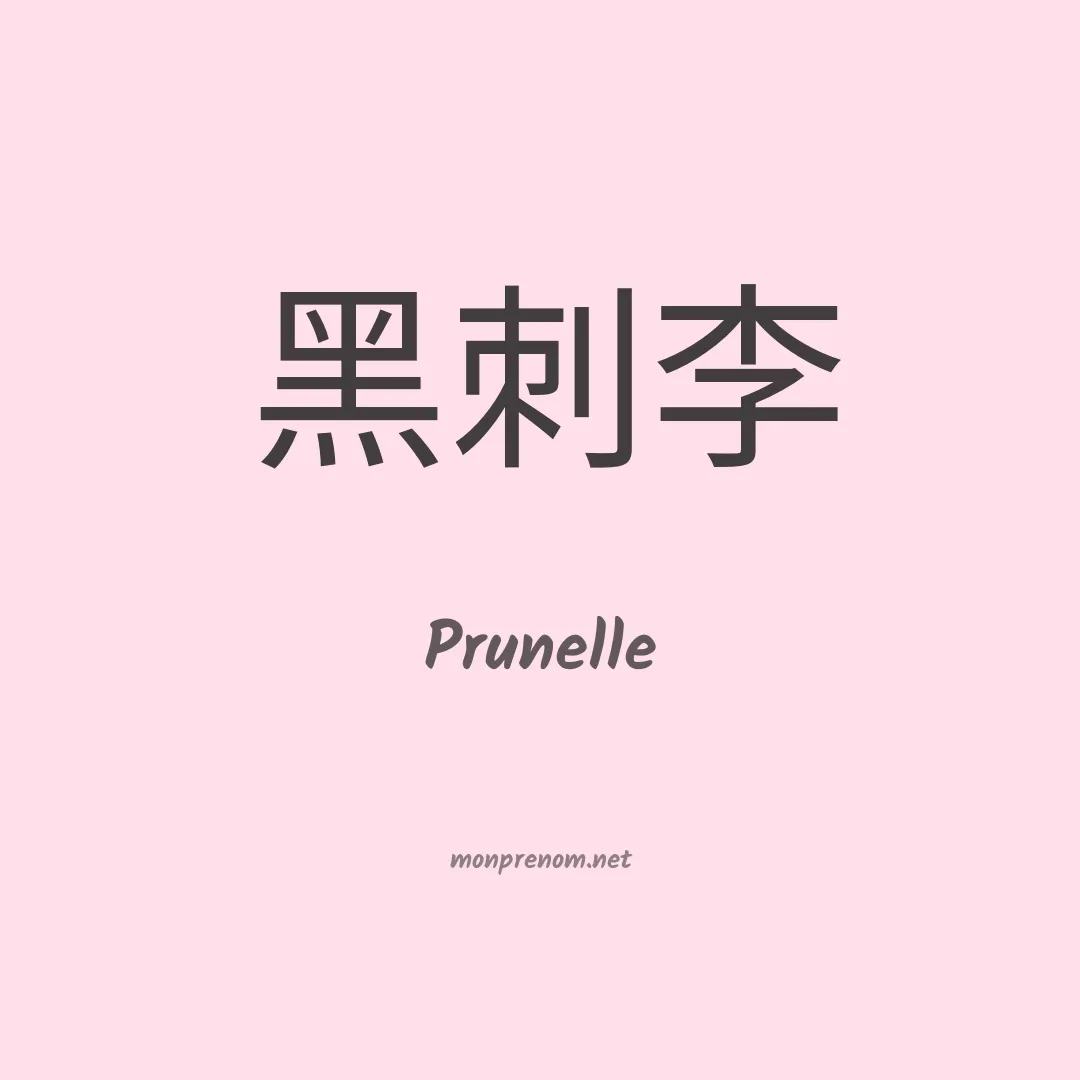 Prunelle en chinois