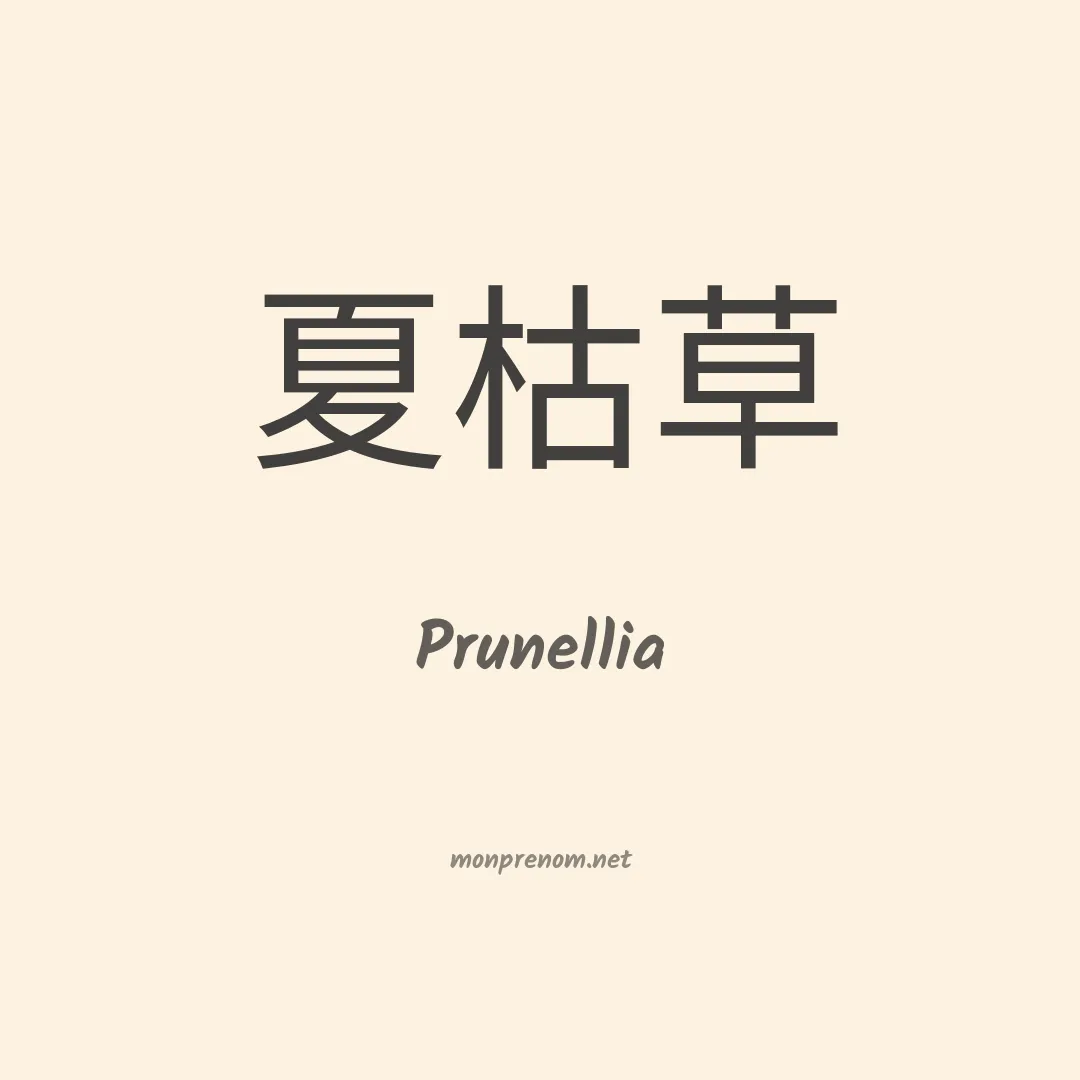 Prunellia en chinois