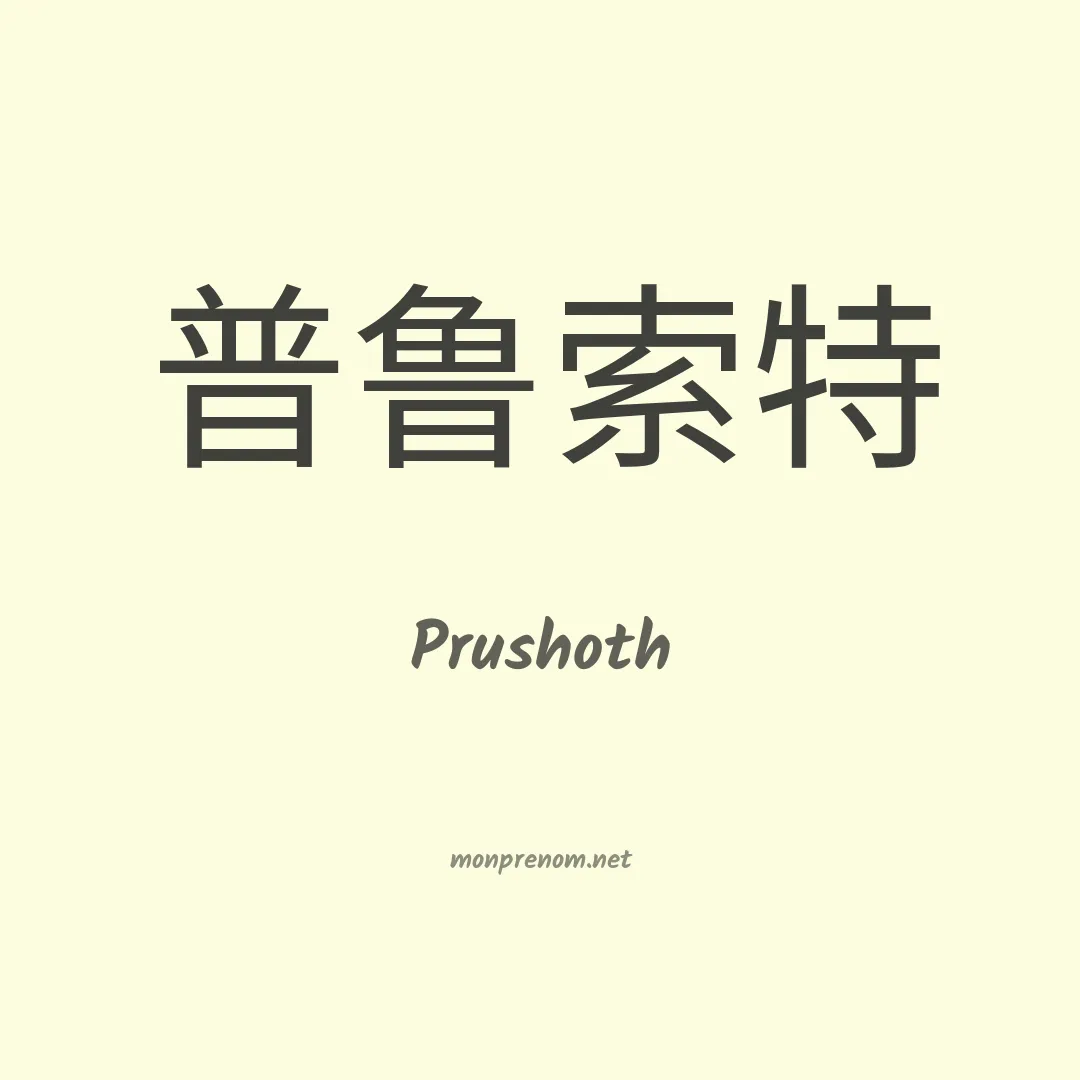 Prushoth en chinois