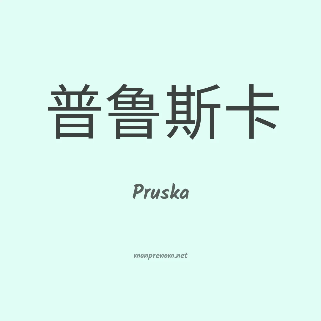 Pruska en chinois