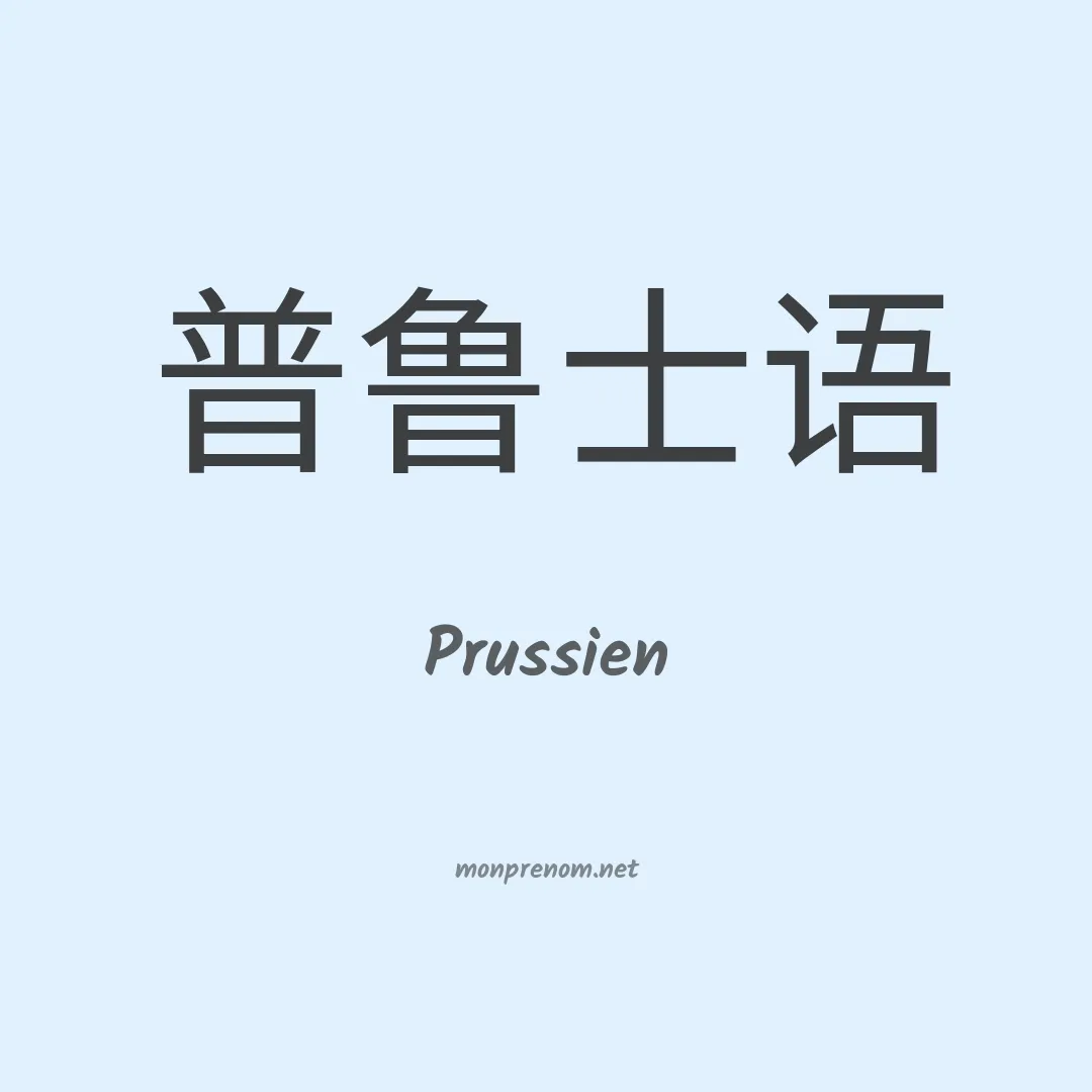 Prussien en chinois