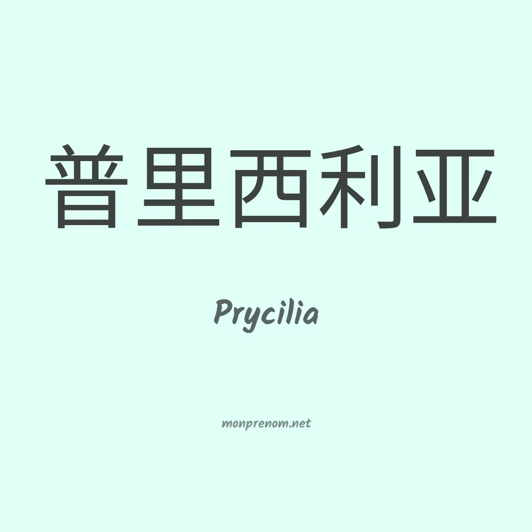 Prycilia en chinois