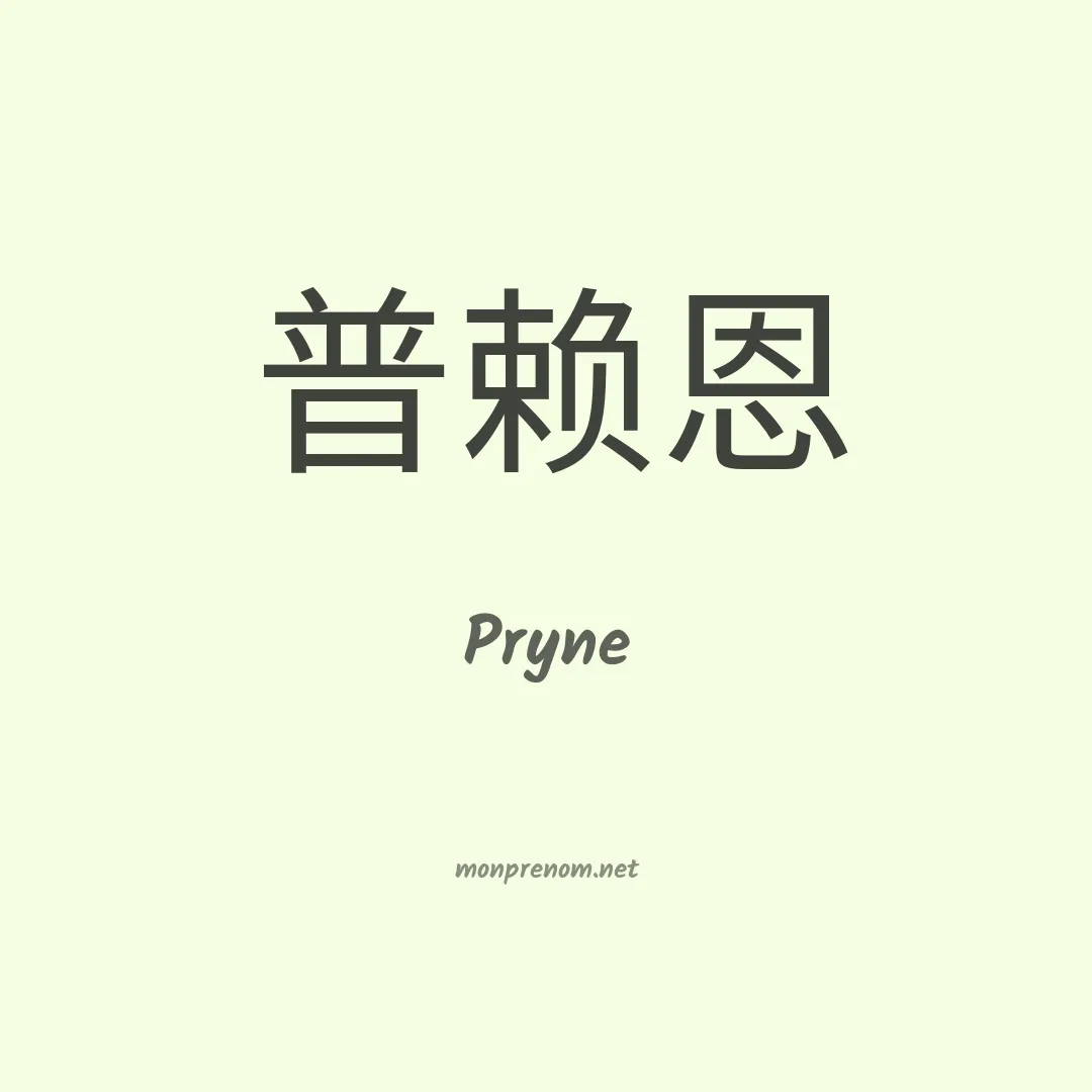Pryne en chinois