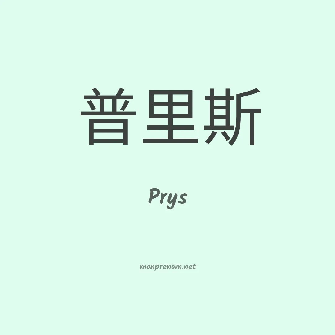 Prys en chinois