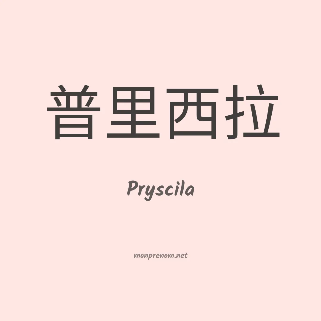 Pryscila en chinois
