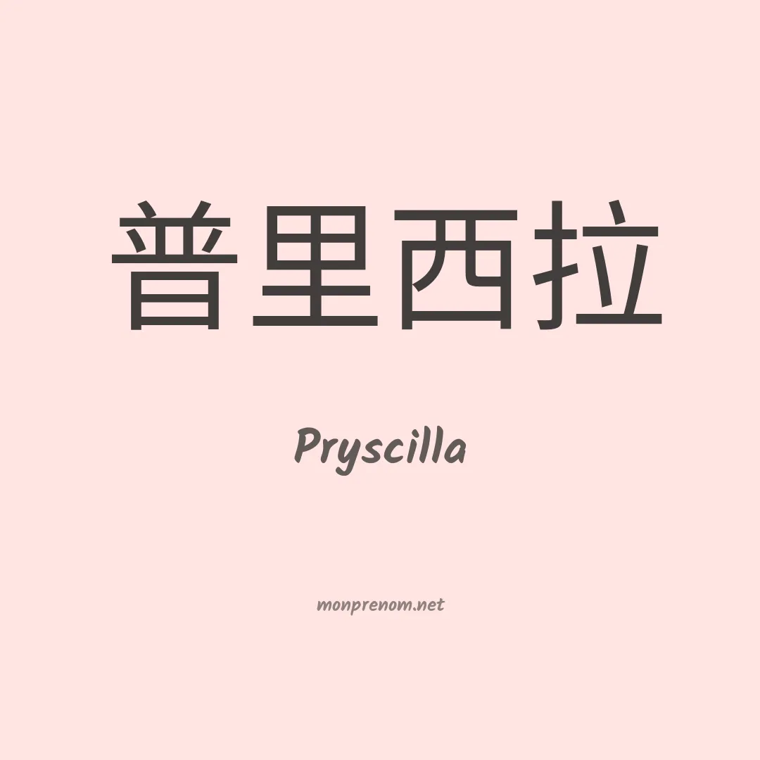 Pryscilla en chinois