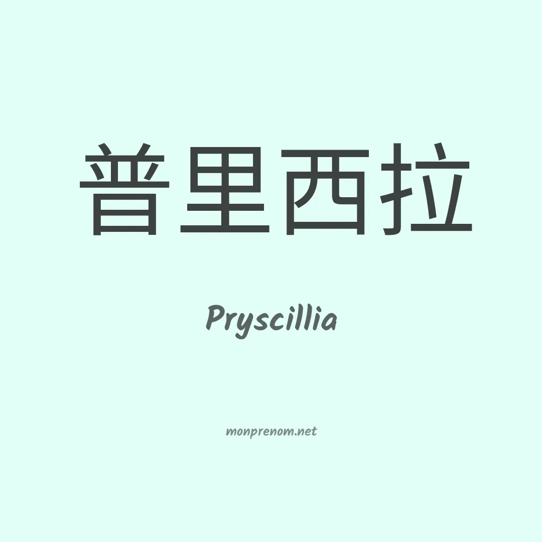 Pryscillia en chinois