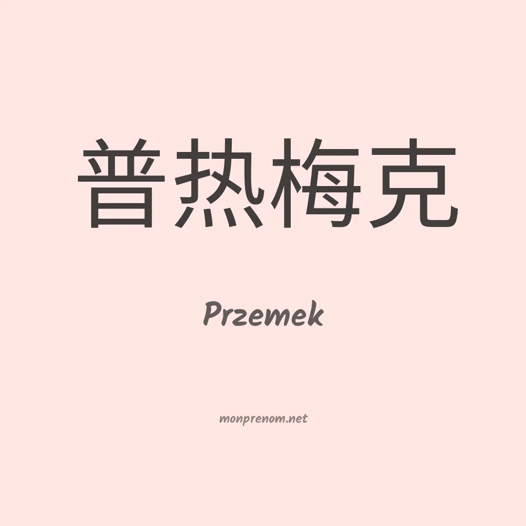 Przemek en chinois