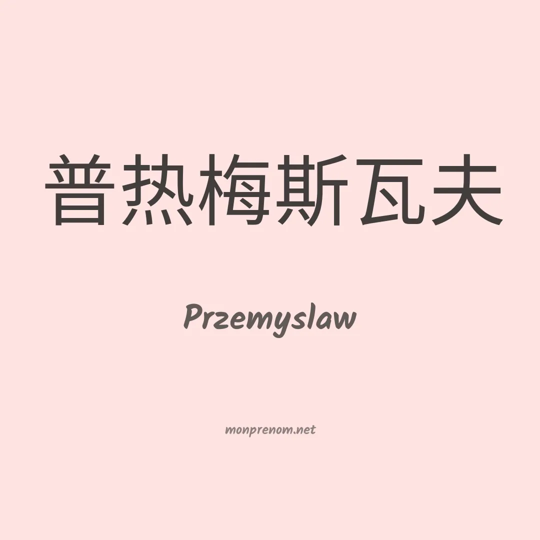 Przemyslaw en chinois