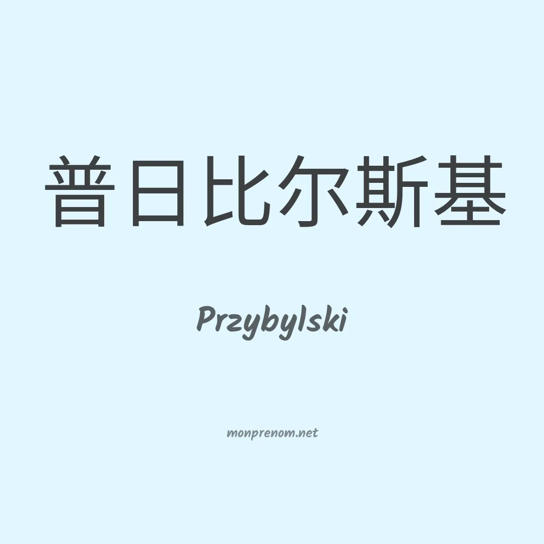 Przybylski en chinois