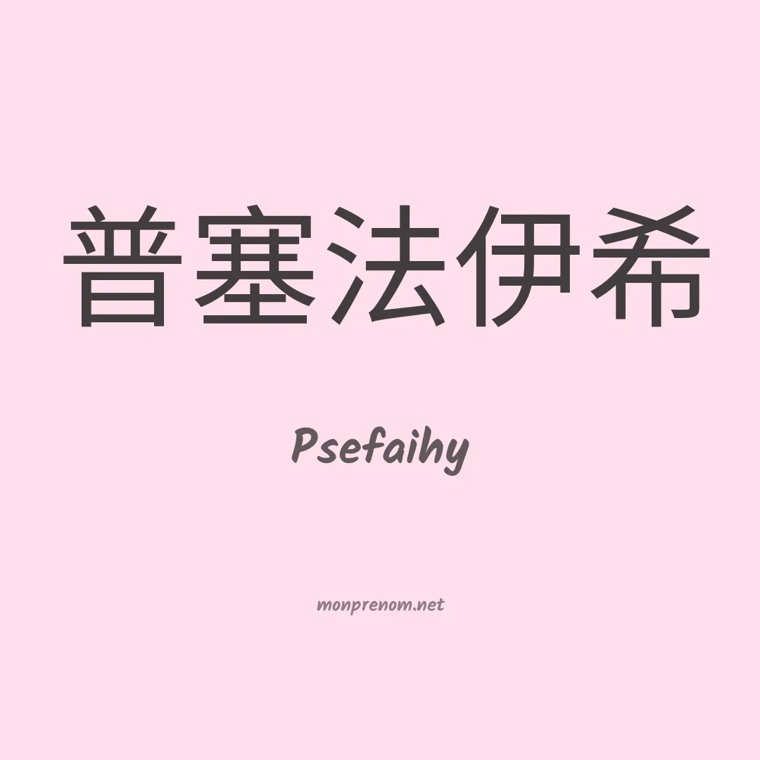 Psefaihy en chinois
