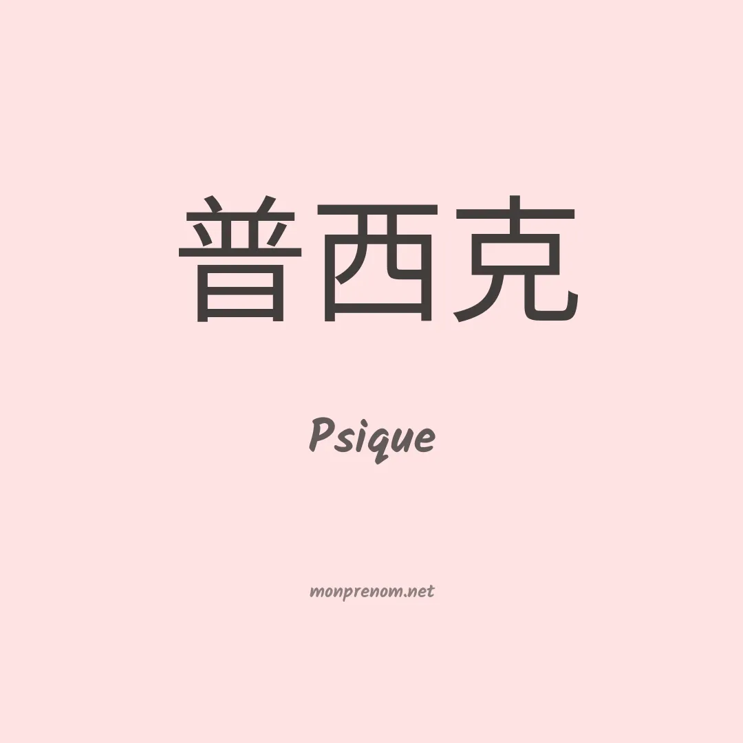 Psique en chinois
