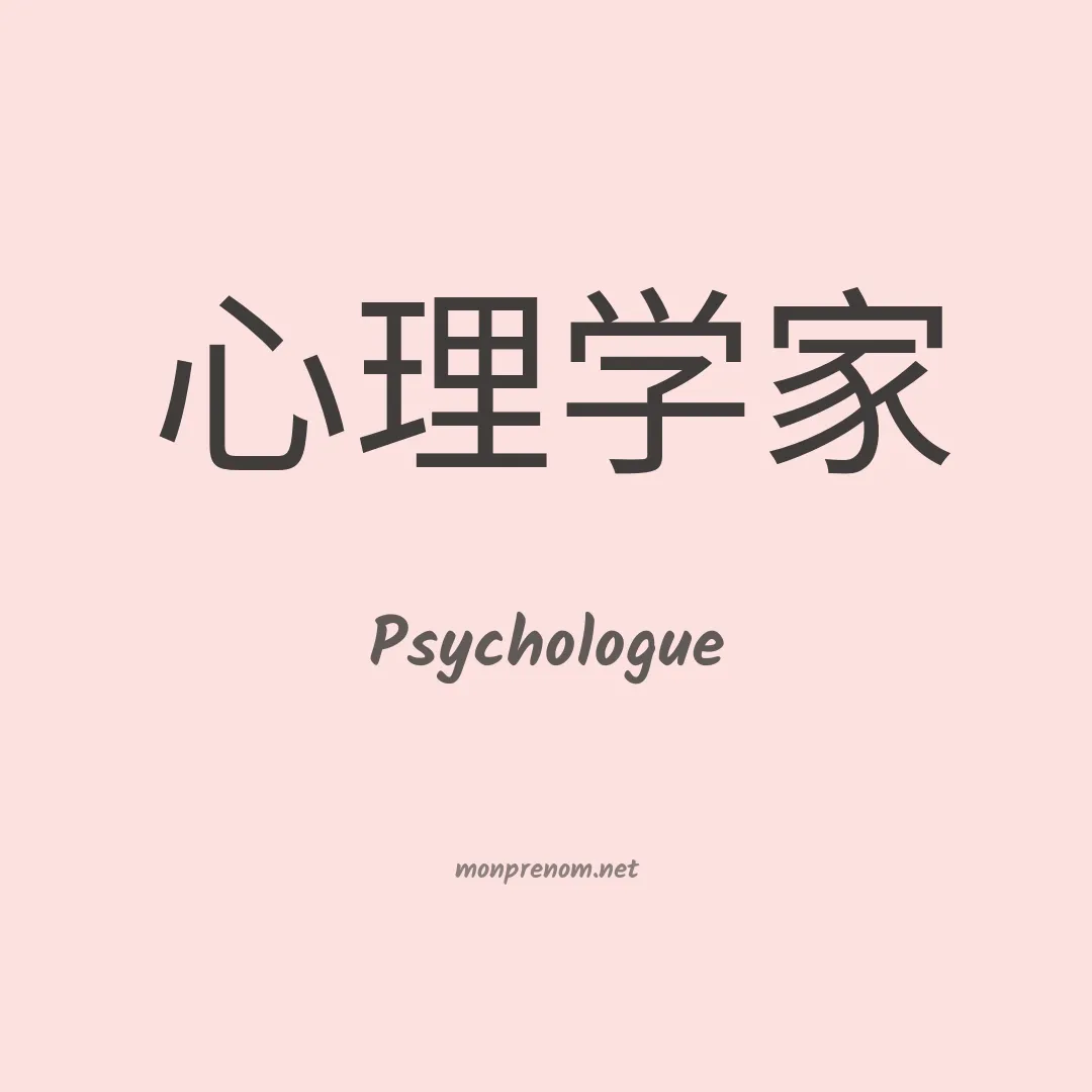 Psychologue en chinois