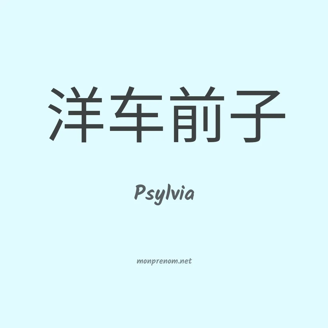 Psylvia en chinois