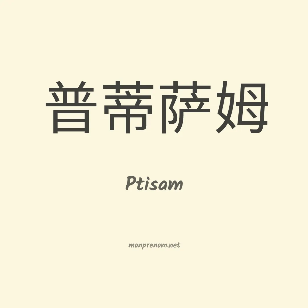 Ptisam en chinois