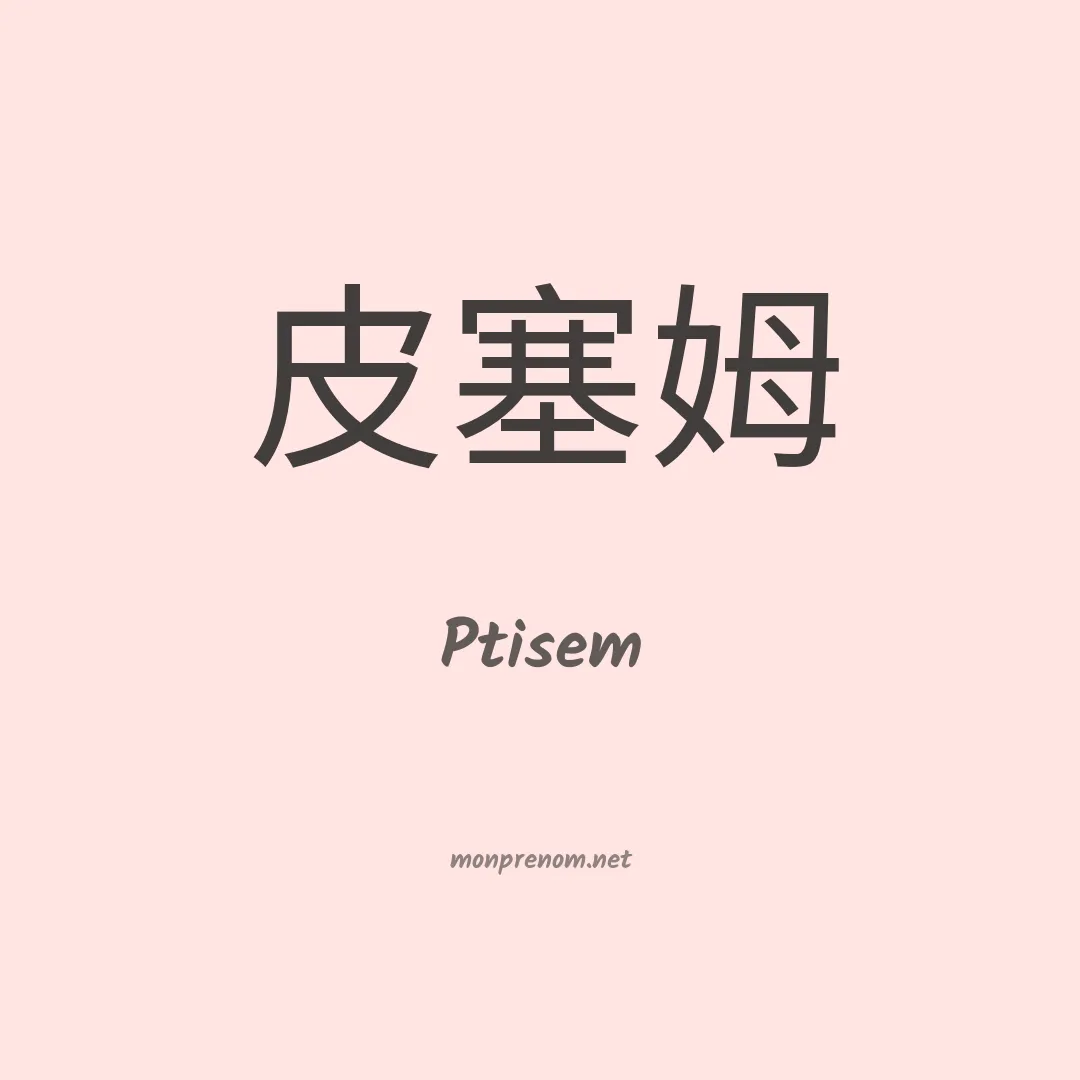 Ptisem en chinois
