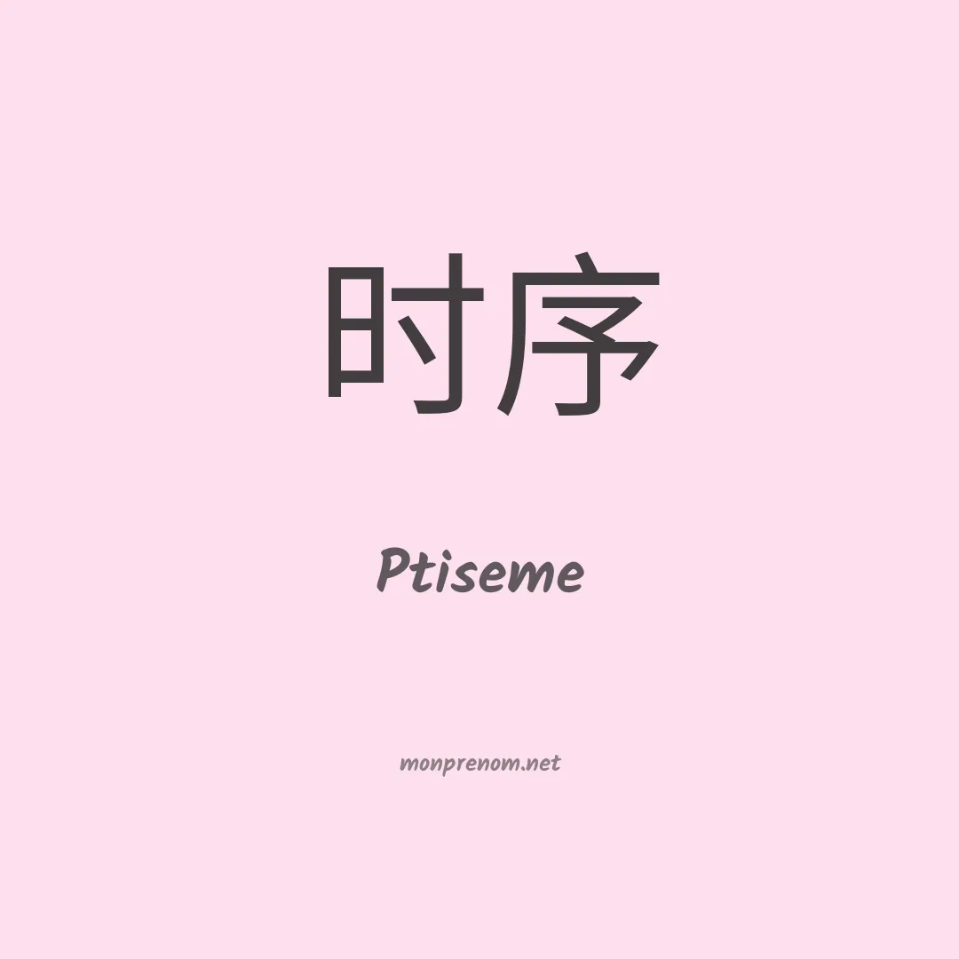 Ptiseme en chinois