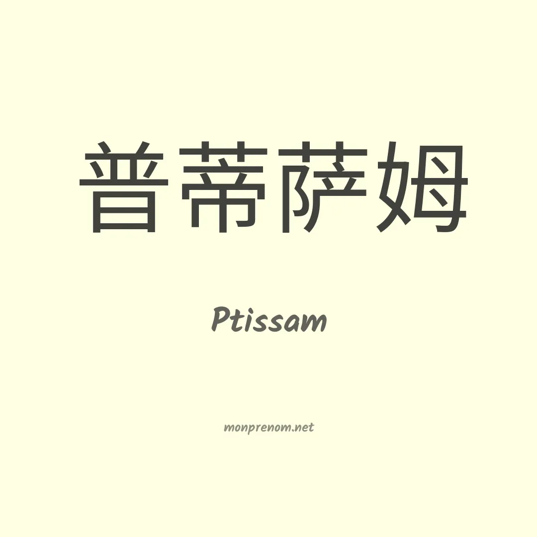 Ptissam en chinois