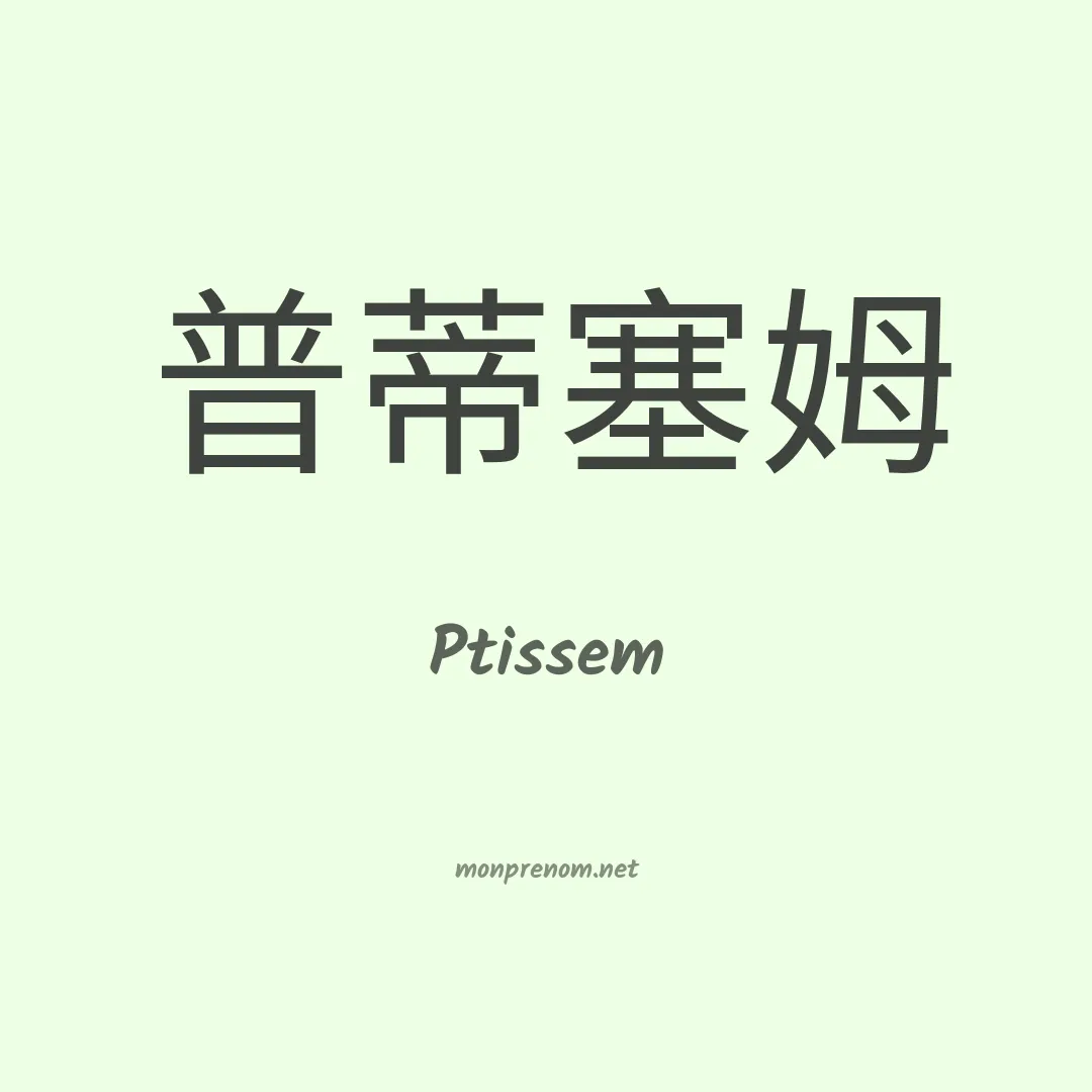 Ptissem en chinois