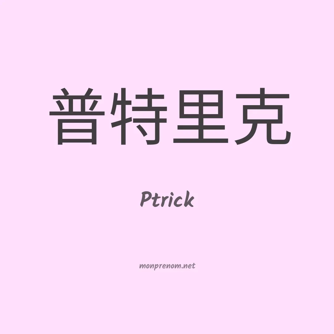 Ptrick en chinois