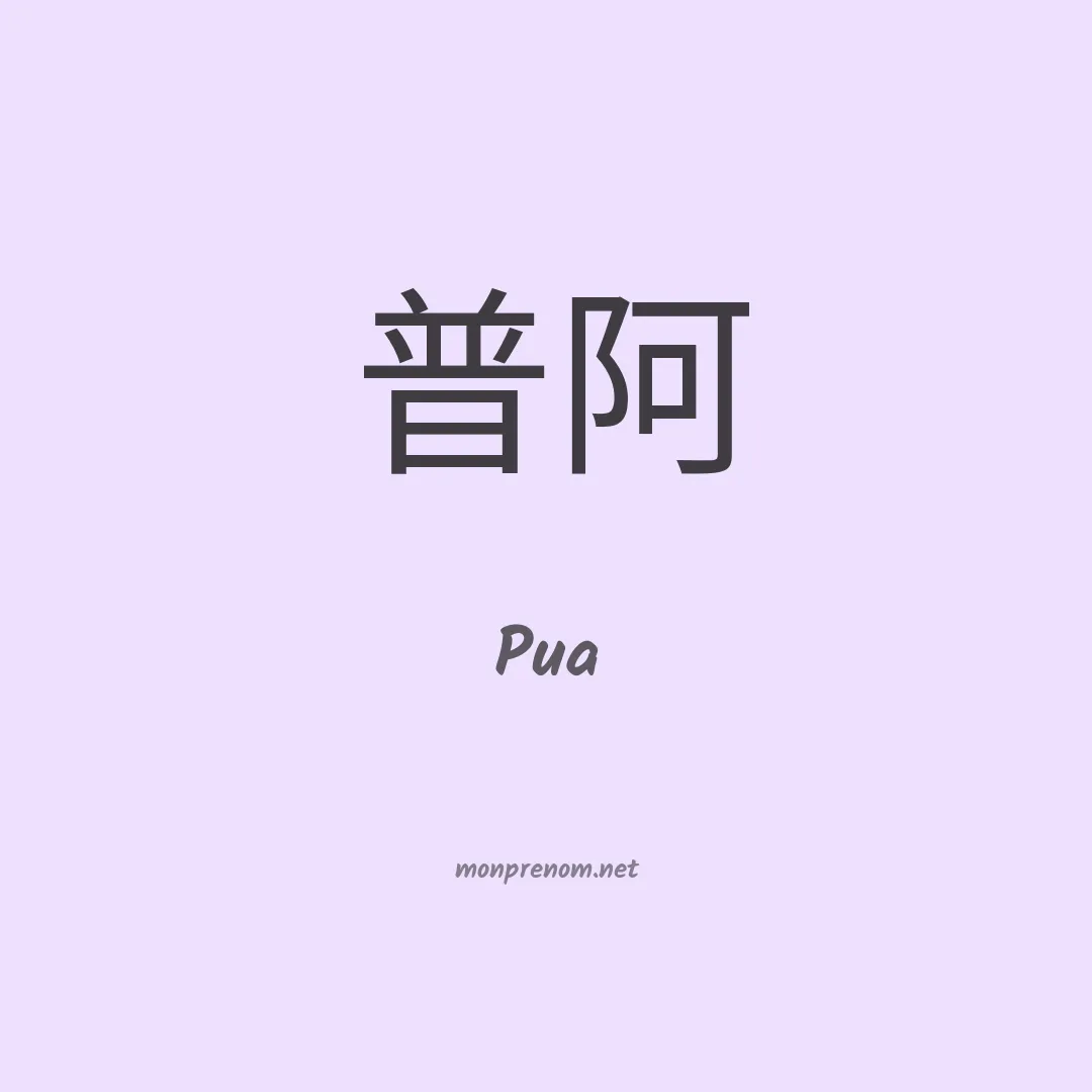 Pua en chinois