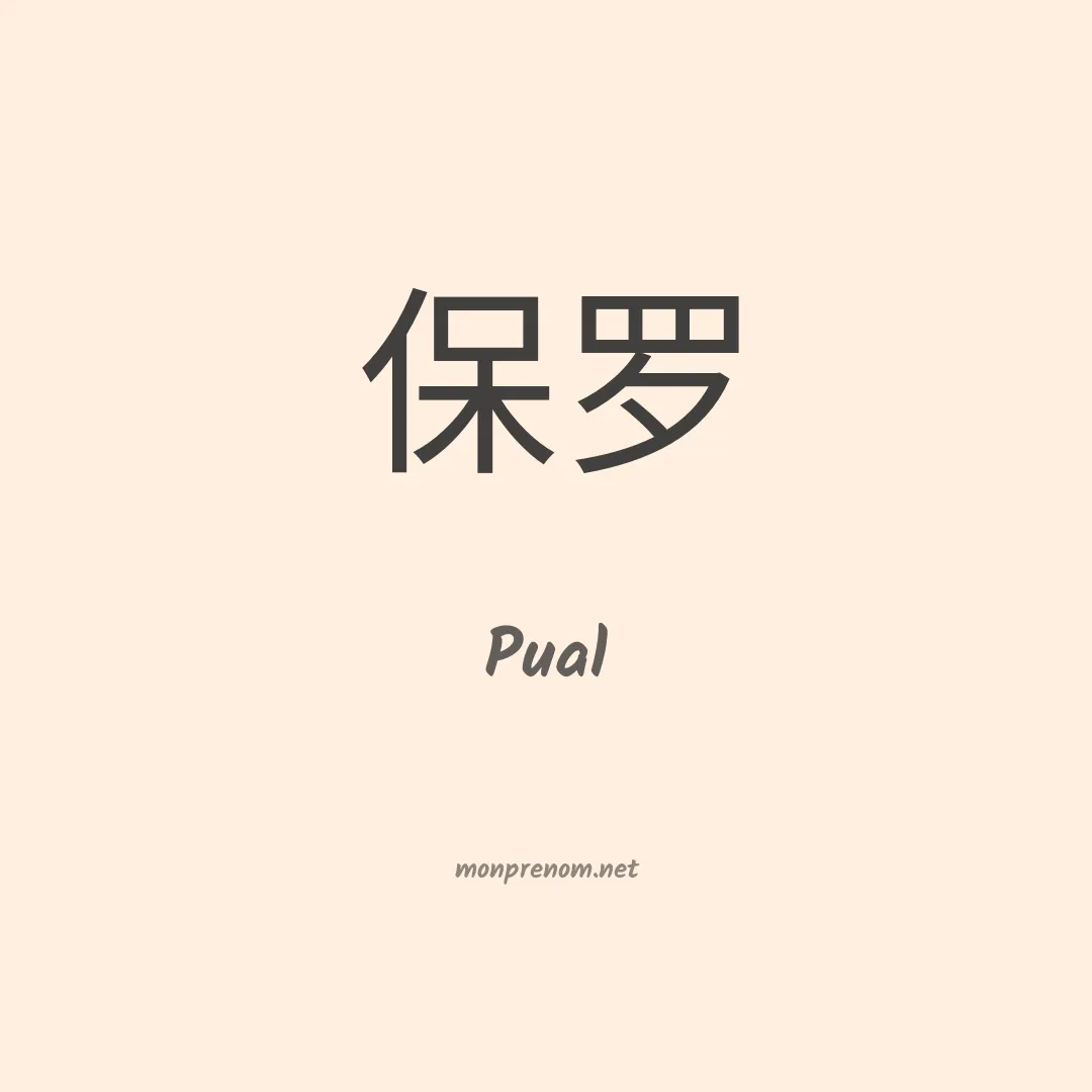 Pual en chinois
