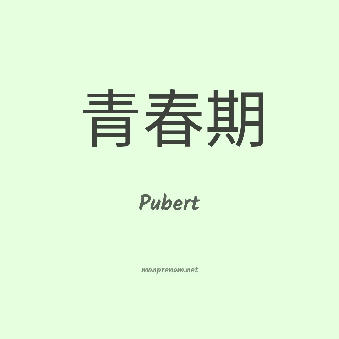 Pubert en chinois